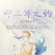 三年之约 三年之约看完下一部是啥