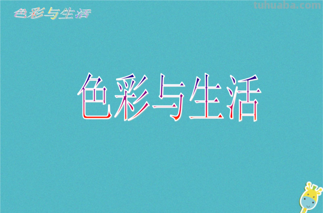 色彩与生活ppt课件:探究色彩对生活的影响