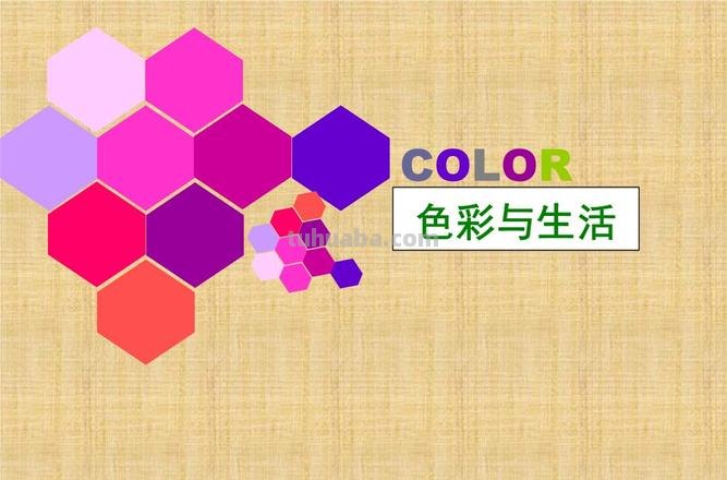 色彩与生活ppt课件:探究色彩对生活的影响