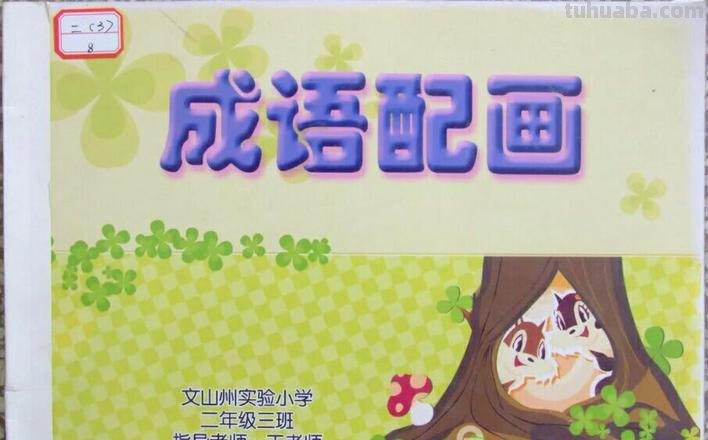 色彩繁多的成语,让绘画更加生动!