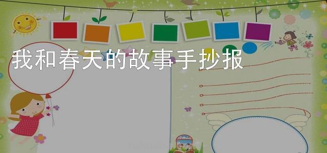 春天的故事读书卡怎么做 以春天的故事为主题的读书卡？