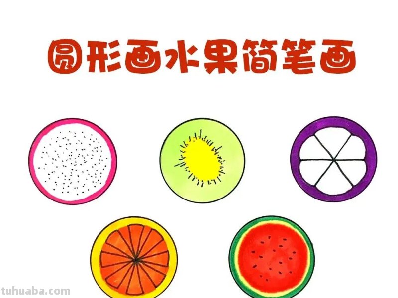 圆形画可爱的水果简笔画，你喜欢哪种呢？你还能画出更多吗？