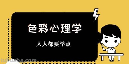 室内色彩心理学及室内色彩心理学颜色分析图 