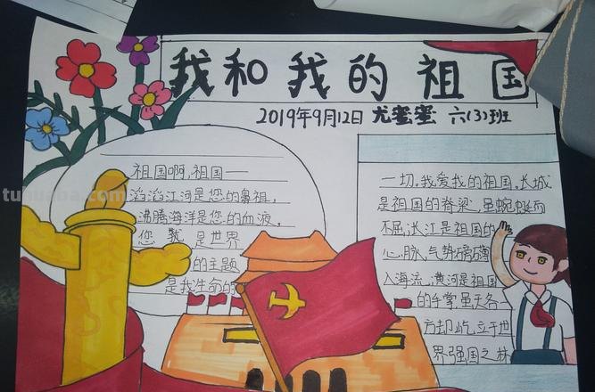 祖国手抄报怎么写 我和我的祖国手抄报内容?