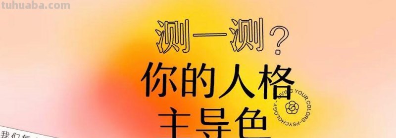 性格色彩测试30题在线——免费测试你的性格色彩 
