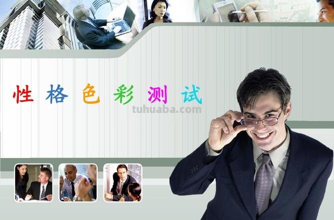 性格色彩测试30题在线——免费测试你的性格色彩 
