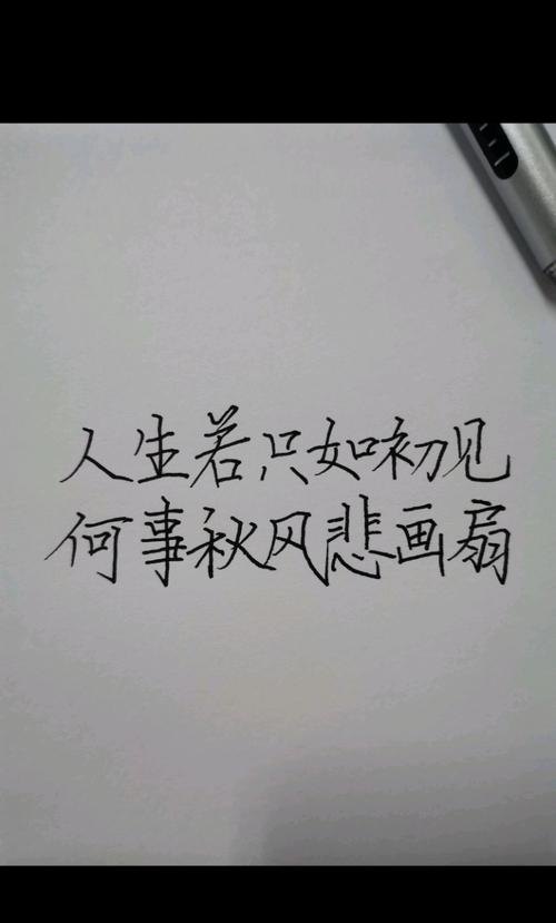 人生 人生若只如初见,何事秋风悲画扇的意思