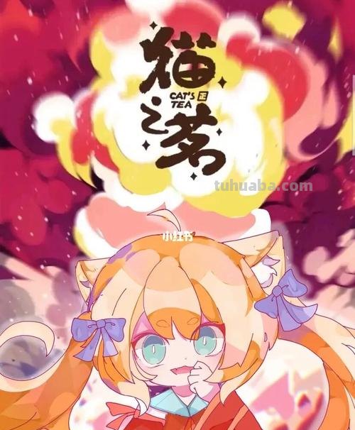 猫之茗 猫之茗全集免费观看第二季