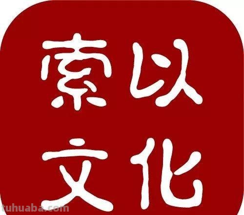 索以 索以文化