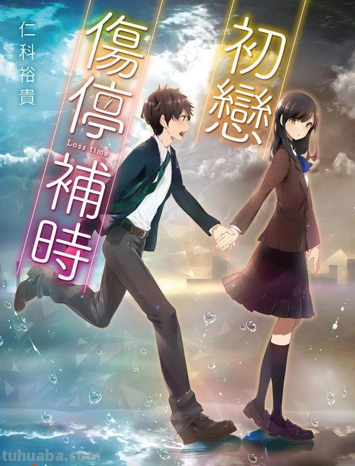 初恋伤停补时 初恋伤停补时在线观看