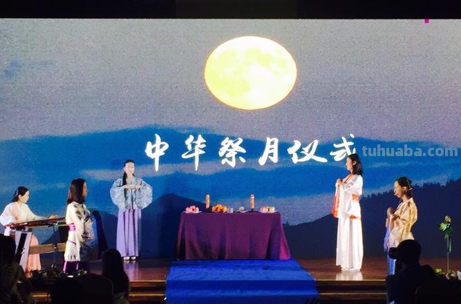 赏月大典 赏月仪式