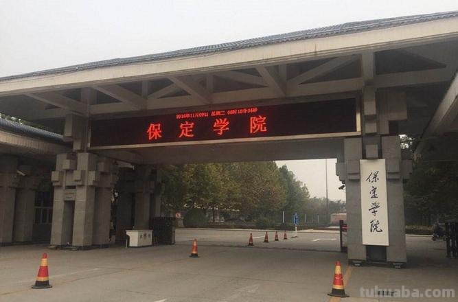 保定 保定学院
