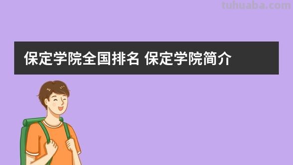 保定 保定学院