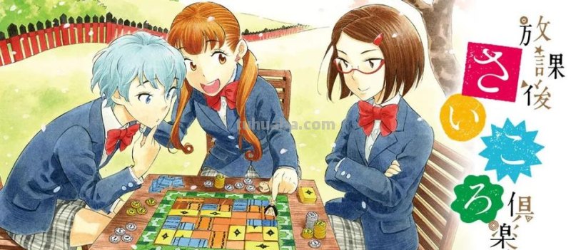 放学后桌游俱乐部 放学后桌游俱乐部出现了哪些桌游
