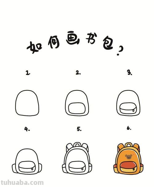 书包的简笔画怎么画 书包怎么画简单好看？