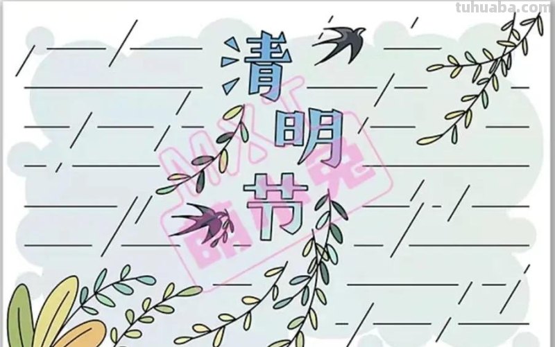 清明节手抄报80张（赶紧收藏）