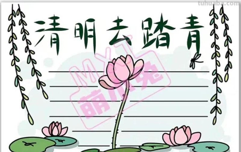 清明节手抄报80张（赶紧收藏）