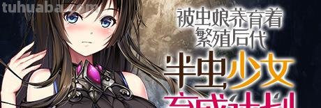 被虫娘养育着繁殖后代 被虫娘养育着繁殖后代好看吗