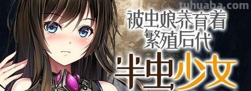 被虫娘养育着繁殖后代 被虫娘养育着繁殖后代好看吗