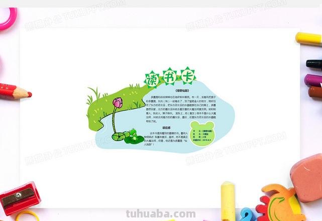 小青蛙读书卡内容怎么做 怎么写读书卡的内容？