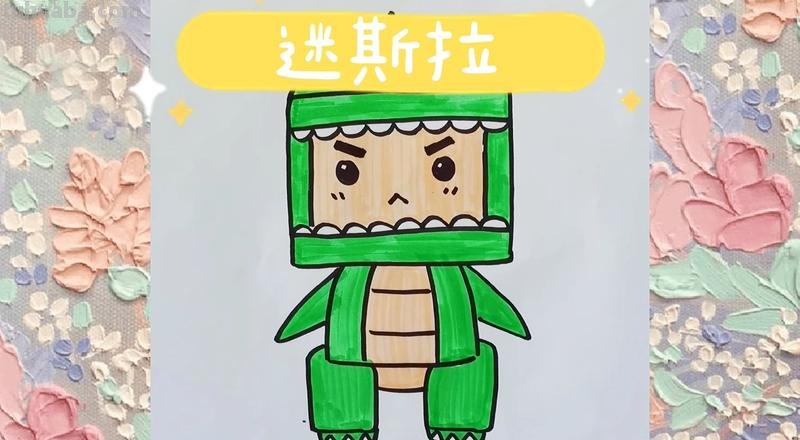 彩铅画迷斯拉怎么画 迷你世界迷斯拉怎么画?
