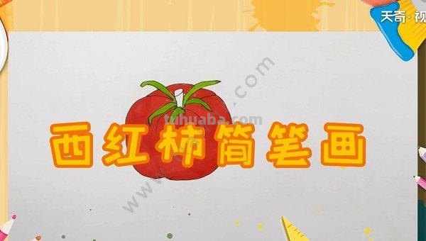 西红柿的简笔画怎么画 如何画大葱西红柿辣椒？