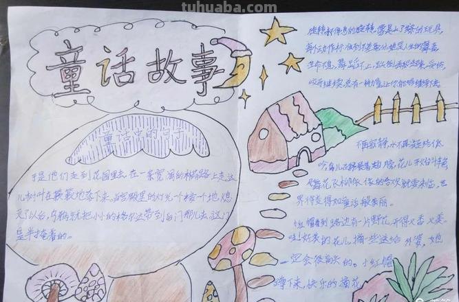 绘本手抄报怎么做 童话故事的手抄报怎么做?