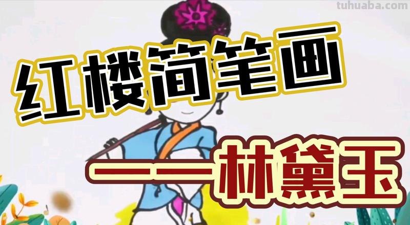 古代美女怎么画简笔画 怎样画好林黛玉？