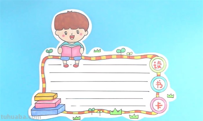 读书卡里的字怎么画好看 读书卡怎么做四年级？