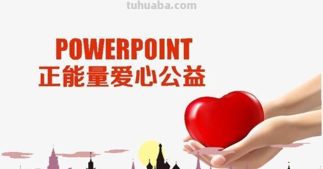 公益色彩及公益色彩越淡境界越高 