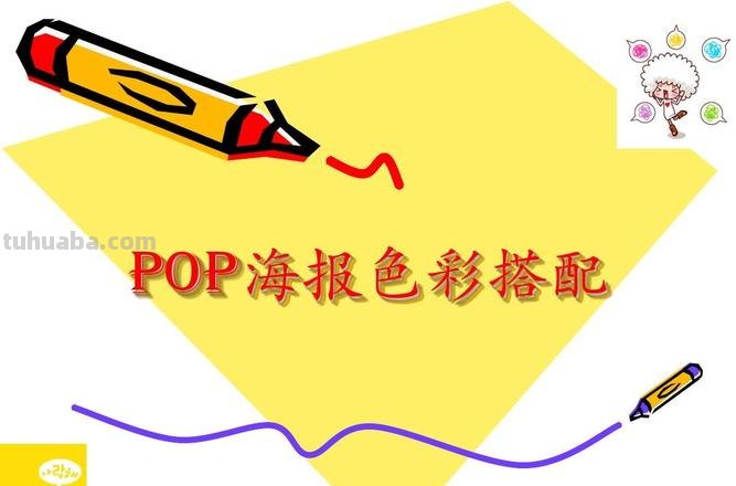 POP色彩及POP色彩搭配：打造时尚个性的绘画风格 