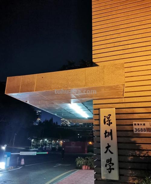 深圳 深圳大学