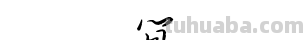 连笔字速写 算字连笔怎么写好看？