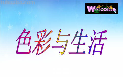 【色彩与生活的关系：用色彩点亮生活的美好】 