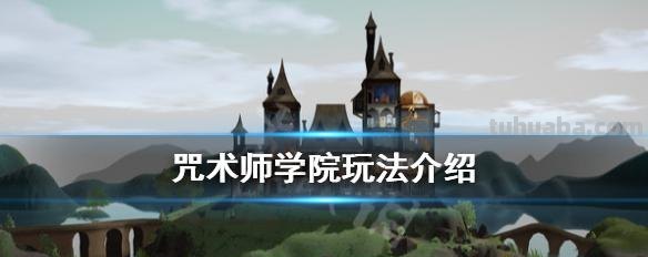 魔法学校的咒术师 魔法学校的咒语