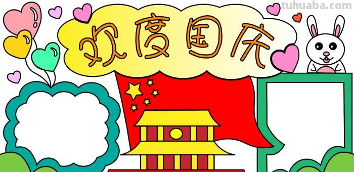 怎么画好看的手抄报图片 关于国庆节的手抄报?