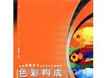 《色彩构成原理及其应用》——涂画吧小编带你了解