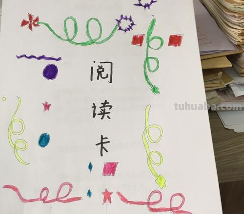 最漂亮的读书卡封皮怎么画 简单图形画贺卡封面？