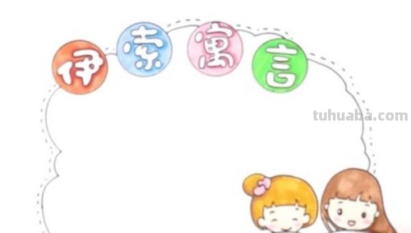 怎么做伊索寓言的读书卡 伊索寓言读书卡怎么做？