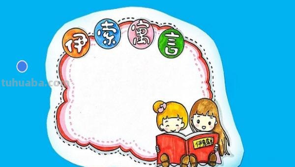 怎么做伊索寓言的读书卡 伊索寓言读书卡怎么做？
