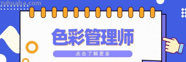 色彩管理培训及色彩管理培训骗局揭秘