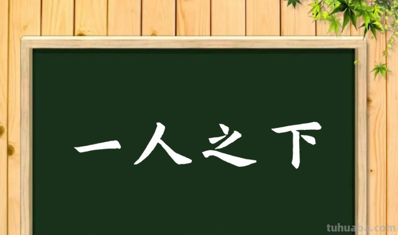 一人之下是什么意思