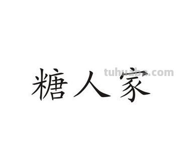 糖人家 糖人家为什么不更新漫画了