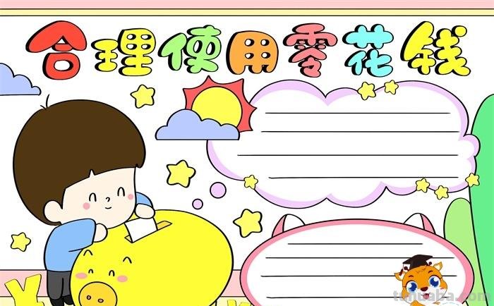 零花钱怎么花手抄报 实践应用零花钱怎么花手抄报内容?