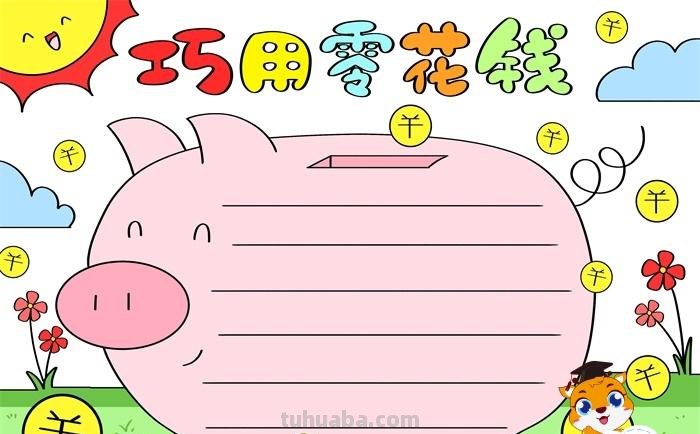 零花钱怎么花手抄报 实践应用零花钱怎么花手抄报内容?