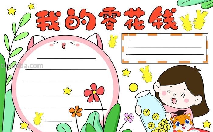 零花钱怎么花手抄报 实践应用零花钱怎么花手抄报内容?