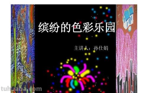 五彩缤纷的世界——描写色彩多的艺术表现