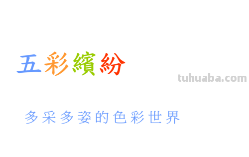 五彩缤纷的世界——描写色彩多的艺术表现