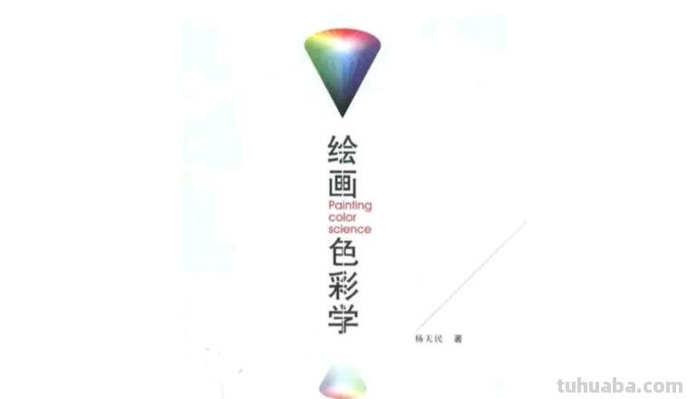 绘画色彩学及绘画色彩学李天翔 
