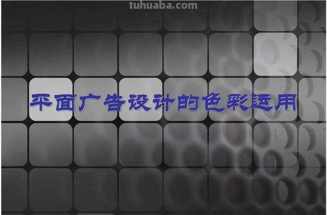 你好色彩：广告中的色彩运用及广告歌的色彩表现 
